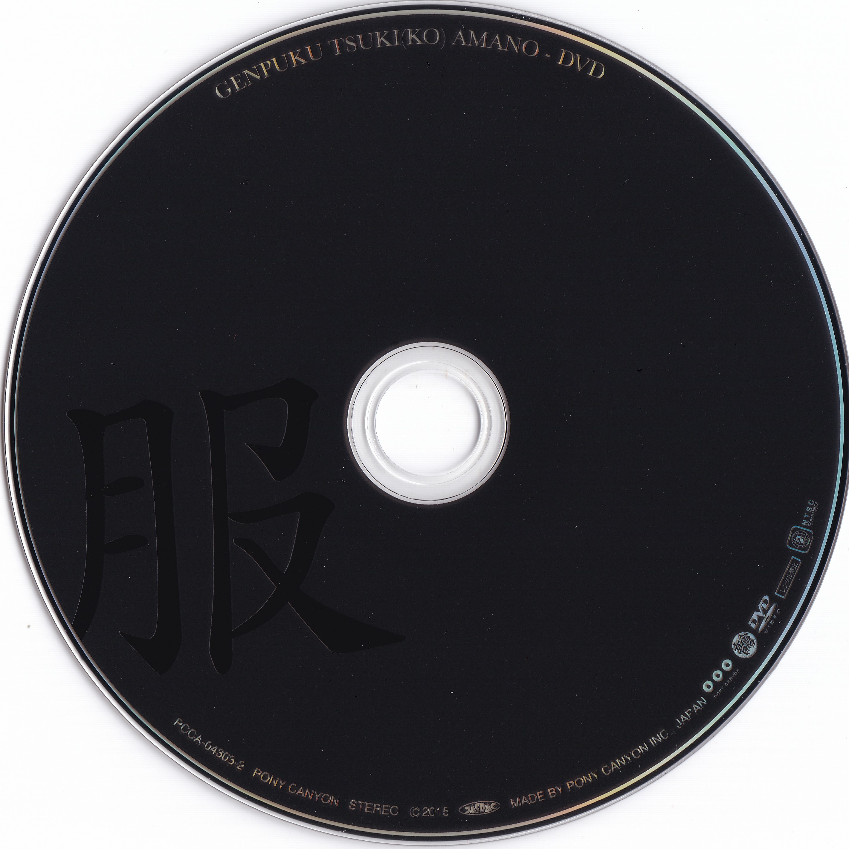 GENPUKU / Tsuki(ko) Amano (2015) MP3 - Download GENPUKU
